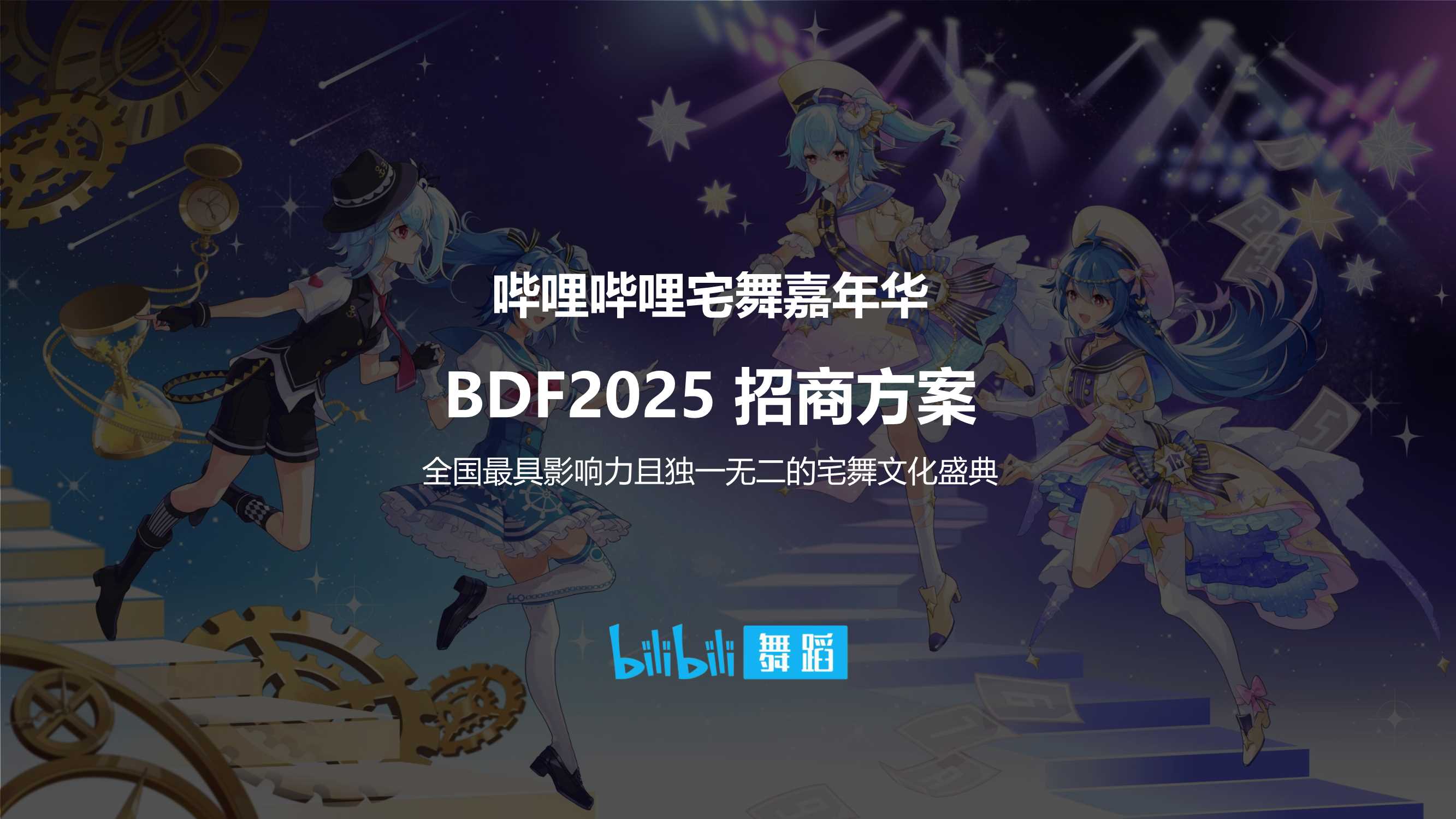哔哩哔哩「宅舞嘉年华」2025招商方案.pdf