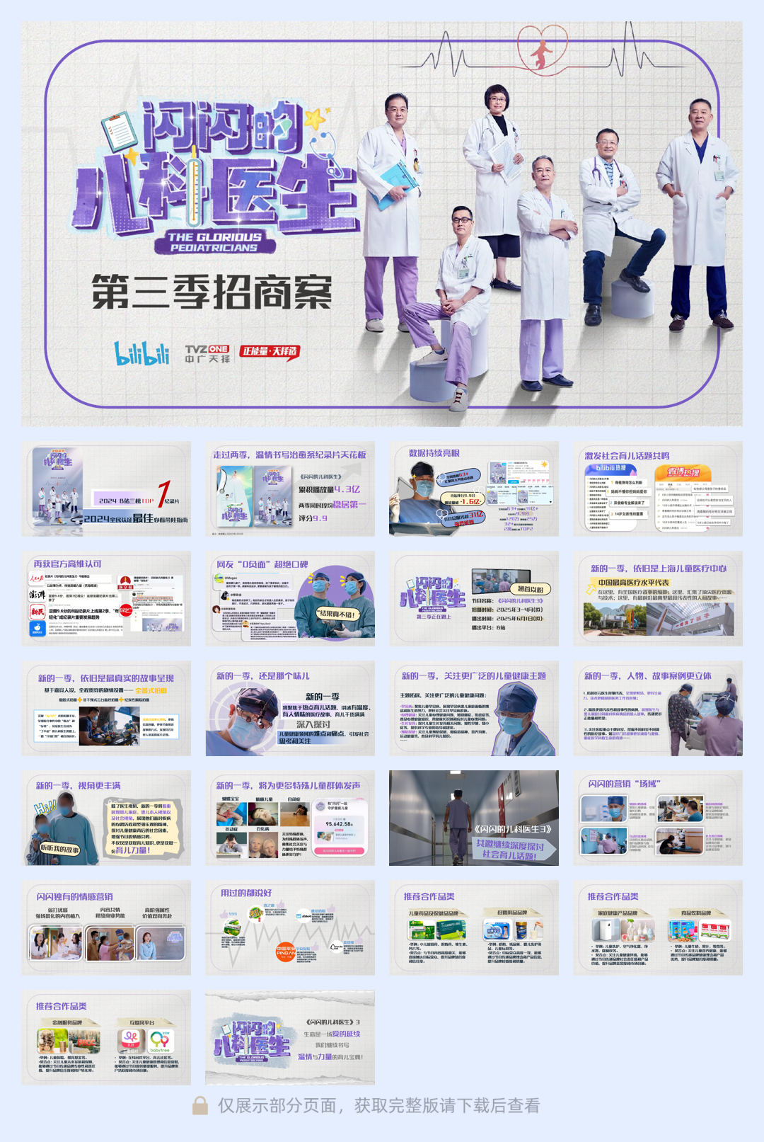 哔哩哔哩纪录片《闪闪的儿科医生3》招商方案.pdf