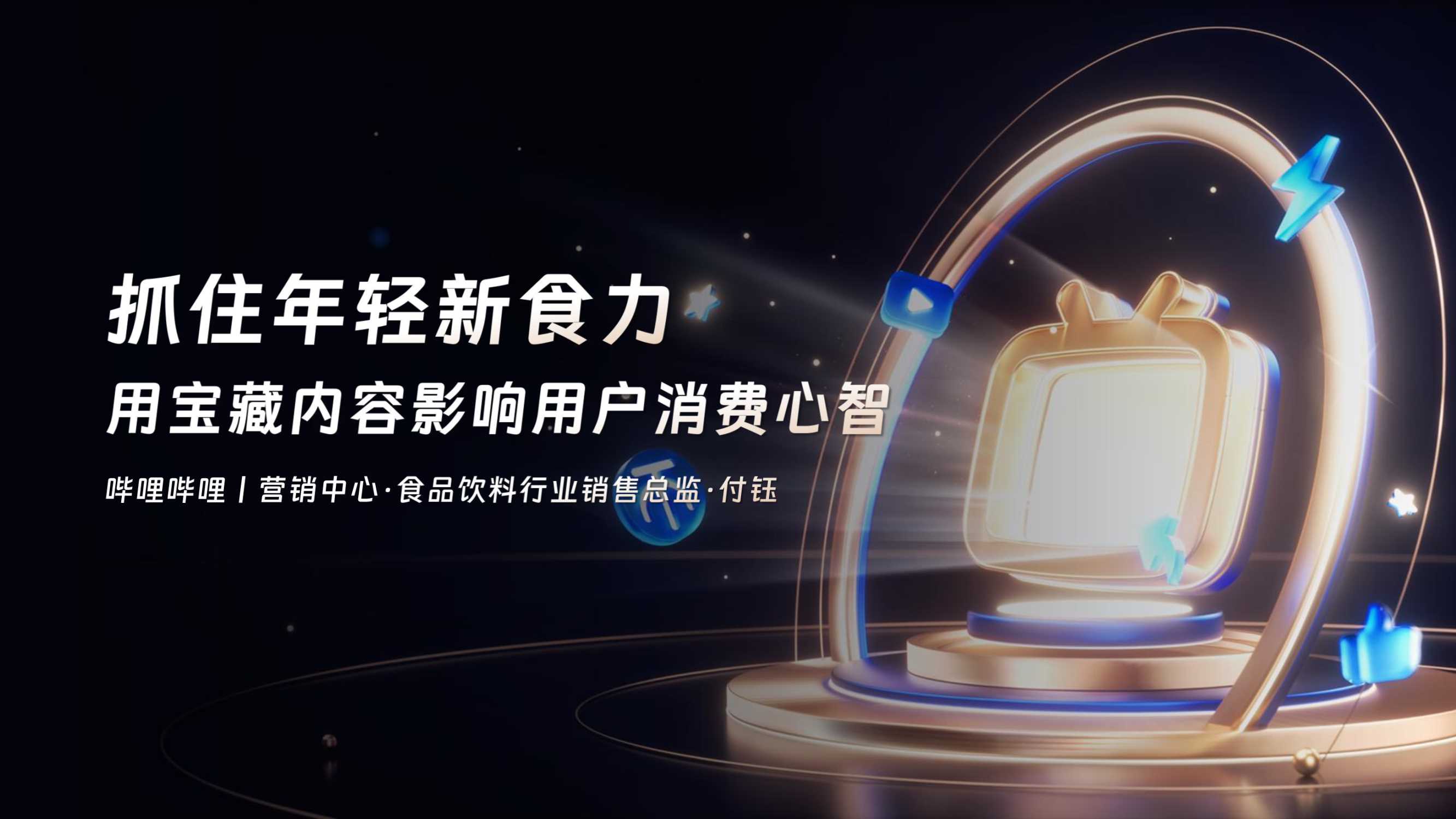 哔哩哔哩抓住年轻轻食力，用宝藏内容影响用户消费.pdf