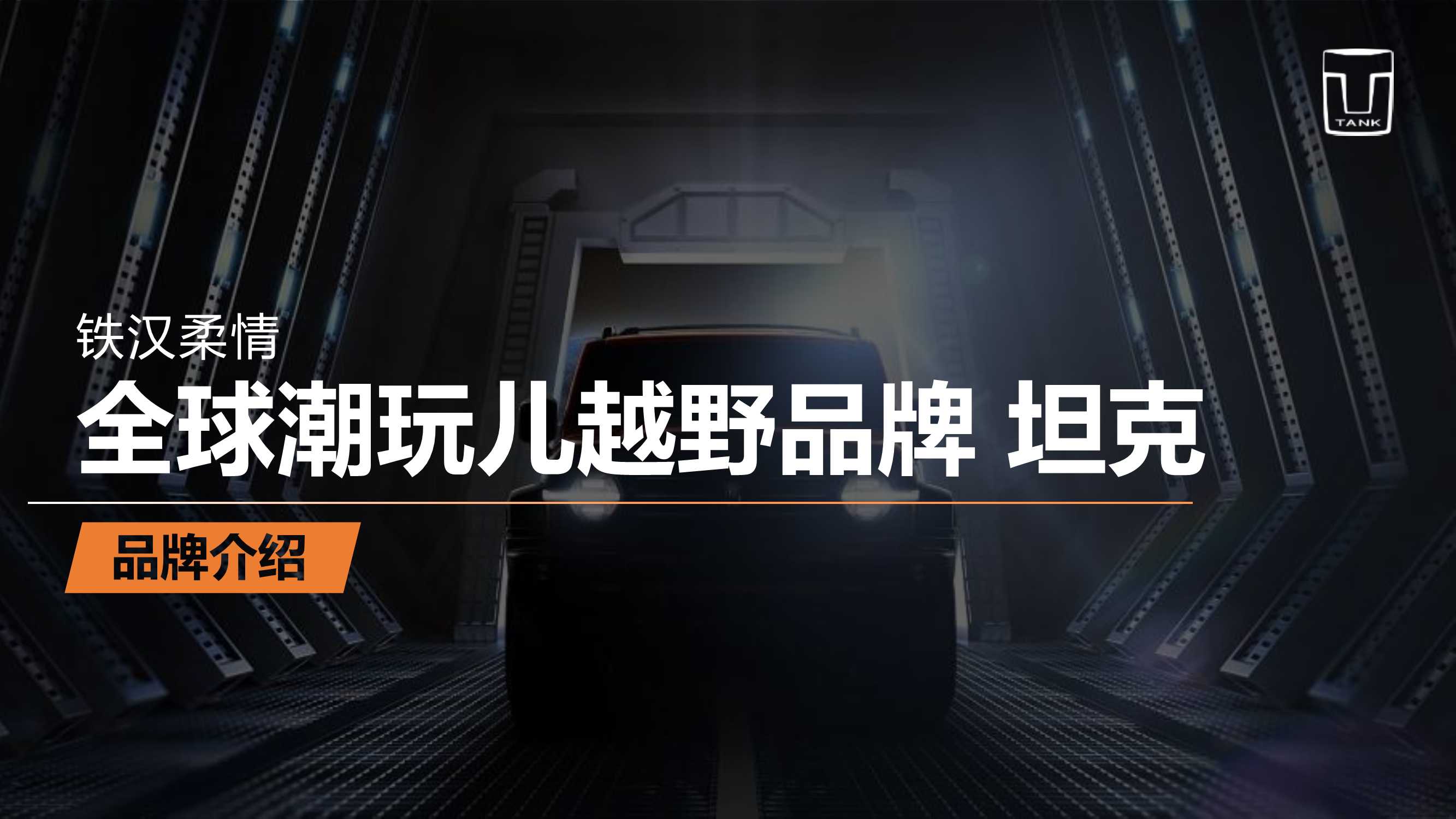 汽车品牌 坦克汽车品牌手册.pdf