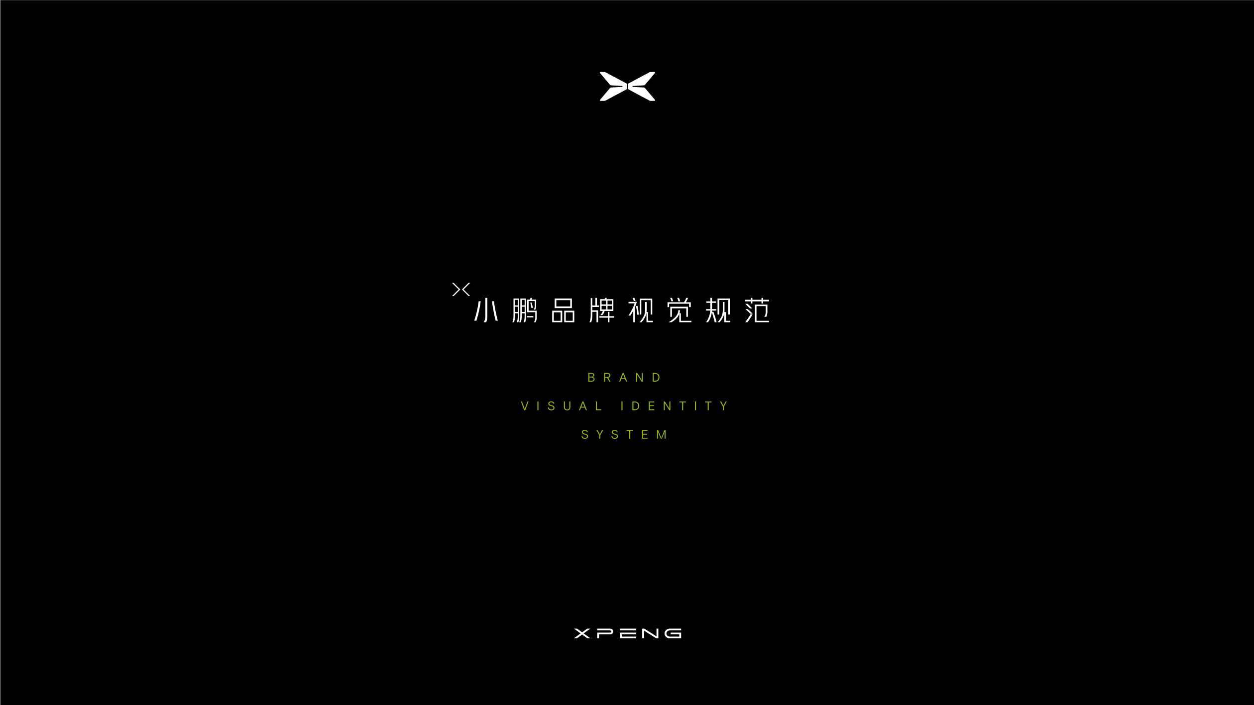 小鹏品牌视觉VI手册.pdf