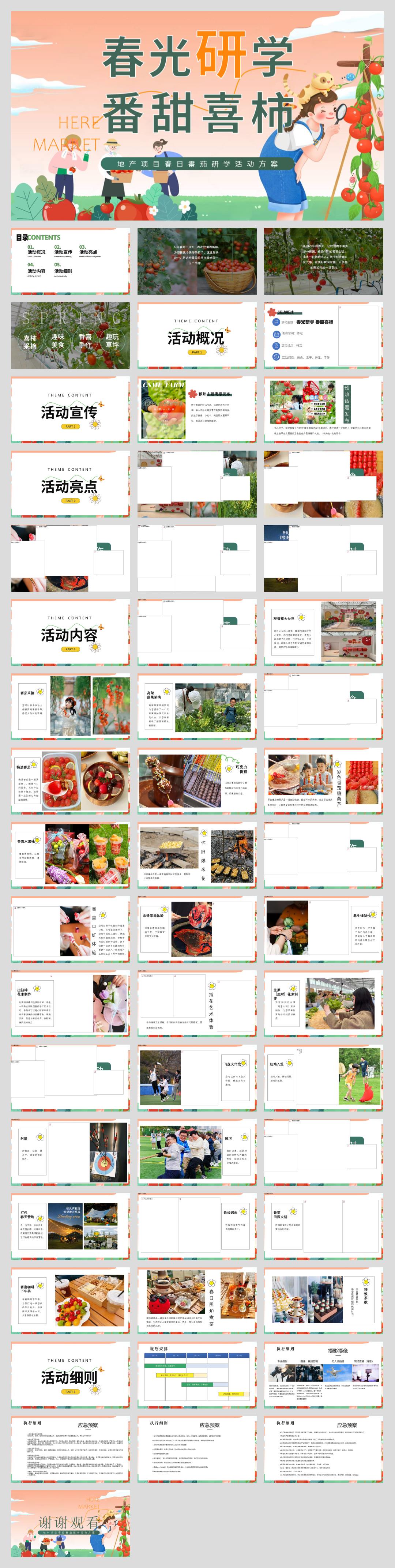 “春光研学 番田喜柿”主题春季趣玩草坪运动露营派对春日番茄研学团建手工地产活动策划方案【春季研学】.pptx