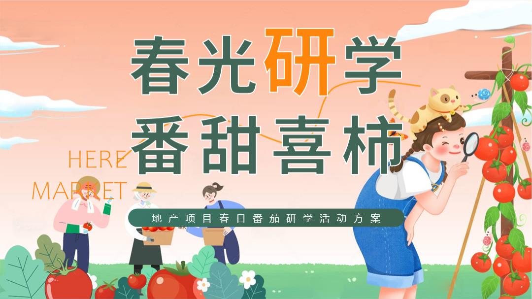 “春光研学 番田喜柿”主题春季趣玩草坪运动露营派对春日番茄研学团建手工地产活动策划方案【春季研学】.pptx