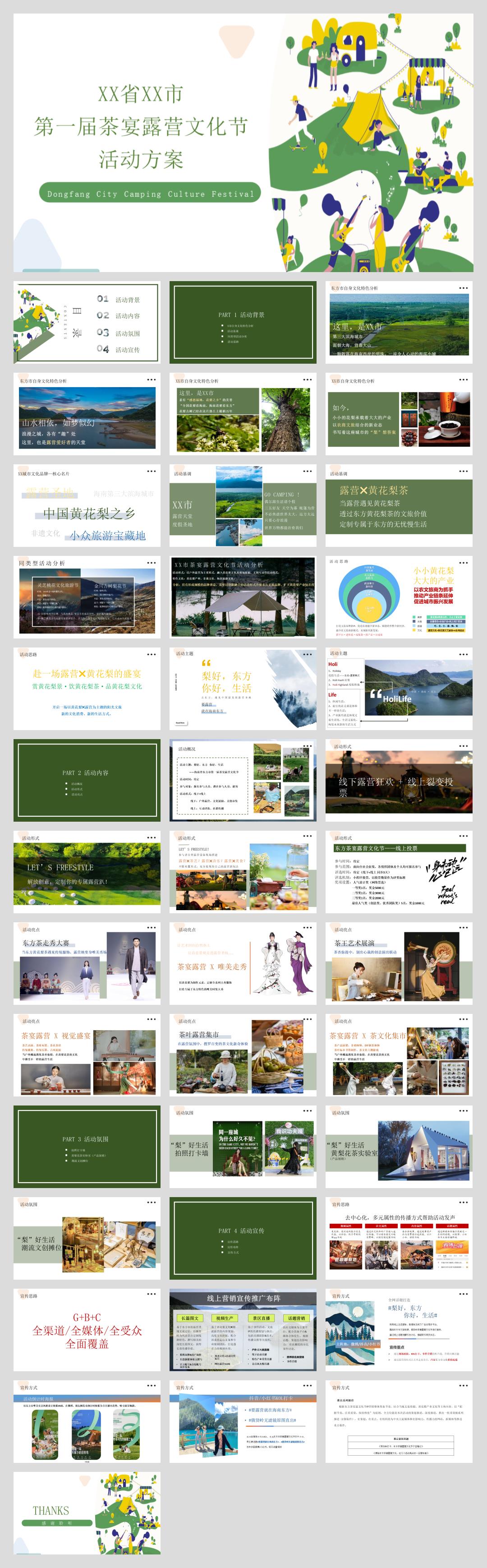 2024城市首届茶宴露营文化节（梨好东方·你好生活主题）活动策划方案-41P.pptx