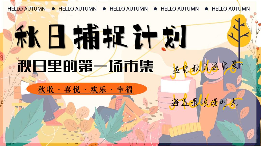 2024文旅景区营地秋日露营市集系列（秋日捕捉计划主题）活动策划方案-59P.pptx