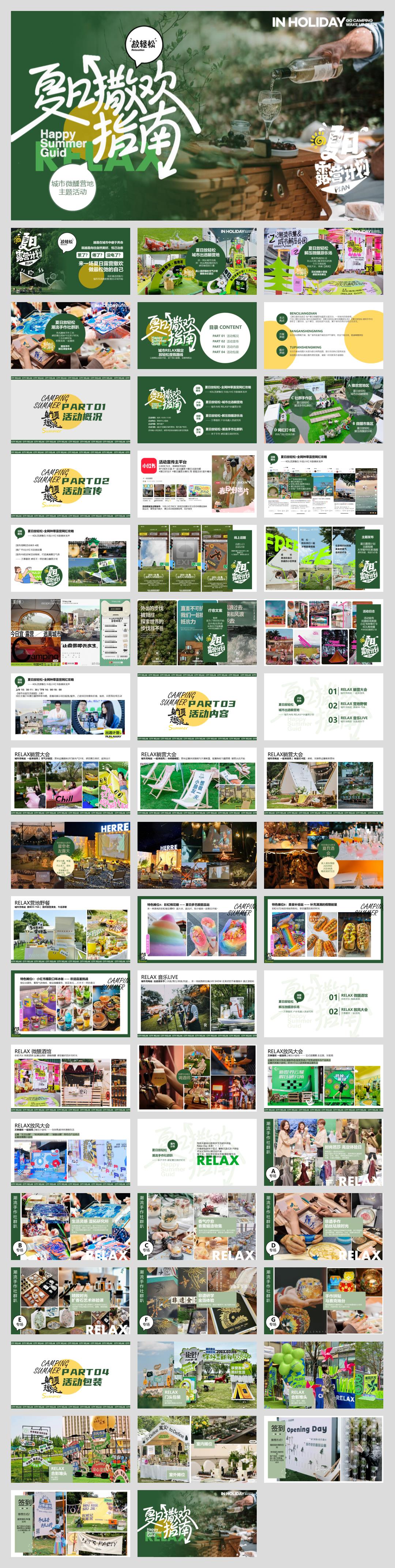 2024夏日暑期微醺露营计划（夏日撒欢指南）主题活动策划方案.pptx