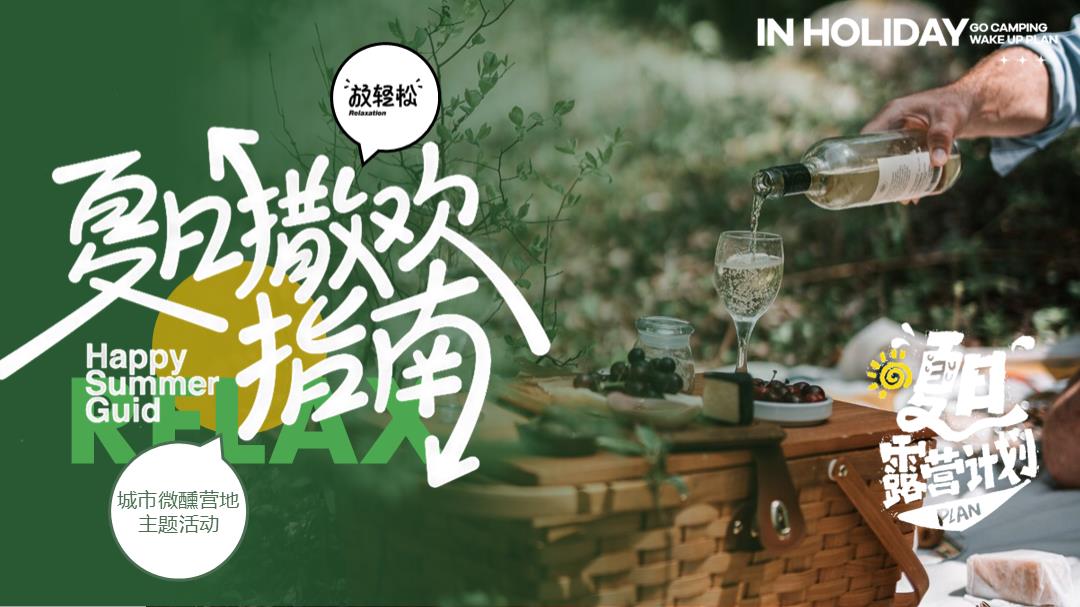 2024夏日暑期微醺露营计划（夏日撒欢指南）主题活动策划方案.pptx