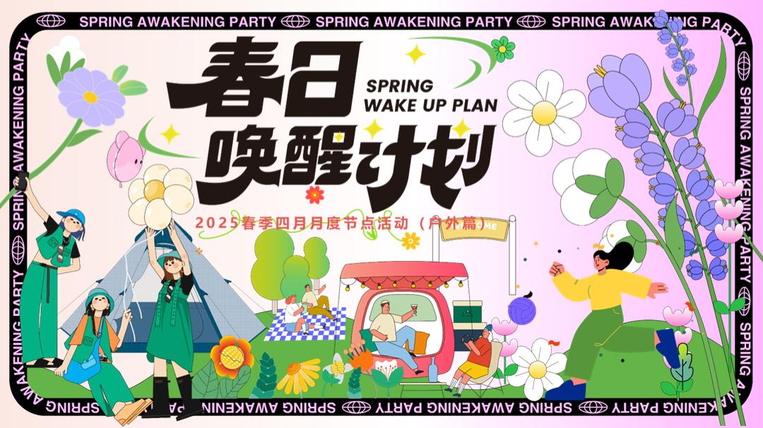 2025春季户外四月月度节点踏青研学游园会（春日唤醒计划主题）活动策划方案.pptx