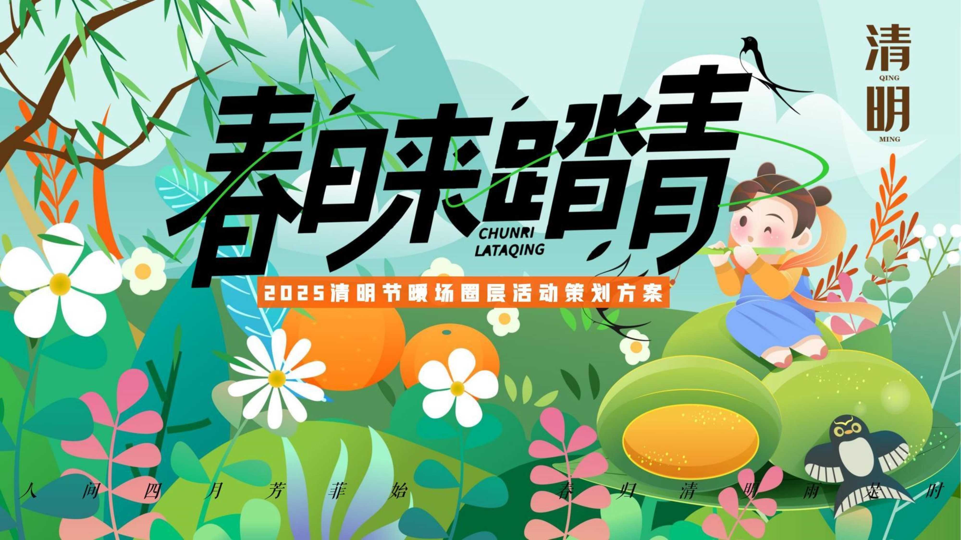 2025清明节游园会「春日来踏青主题」活动策划方案.pdf