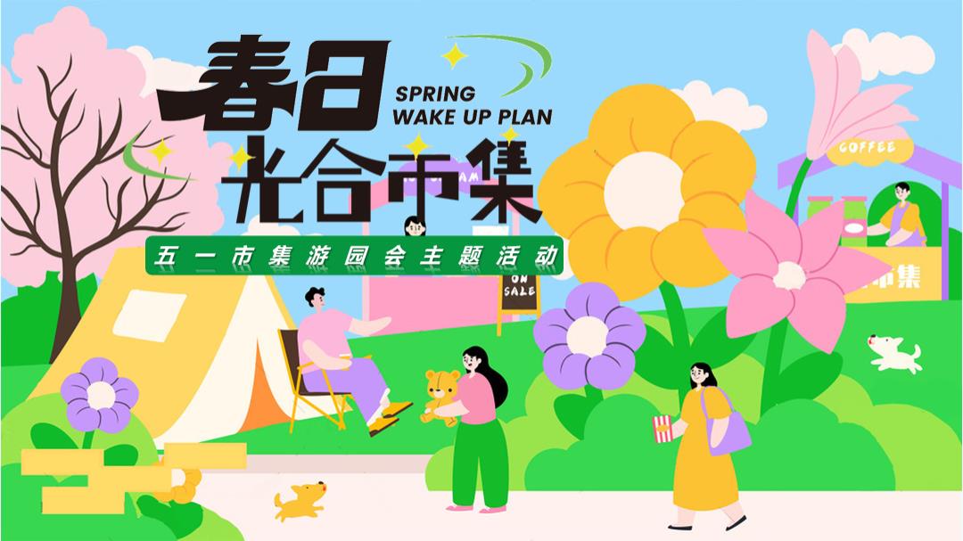 2025商场地产景区五一市集游园会“春日光合市集”活动策划方案【劳动节】.pptx