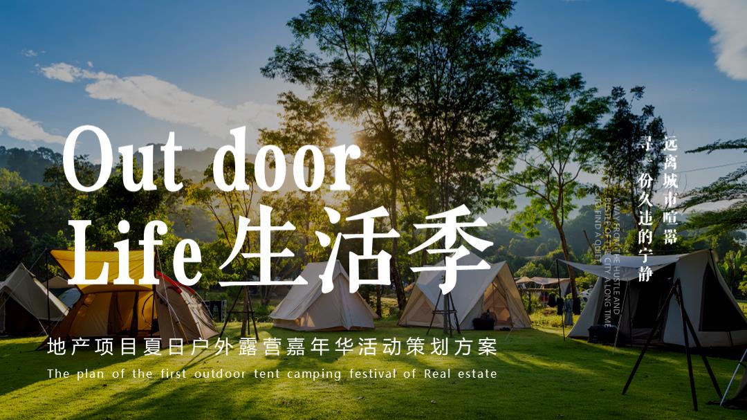 地产夏日户外露营嘉年华活动方案PPT.pptx