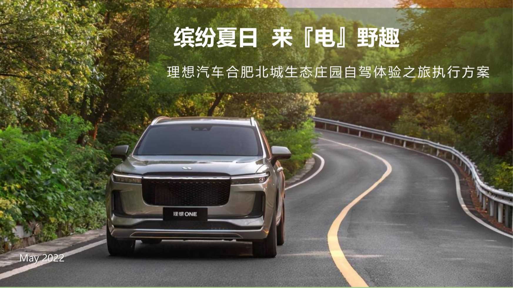 国产智能汽车车主露营户外旅行保客活动策划方案【车友会活动】.pdf