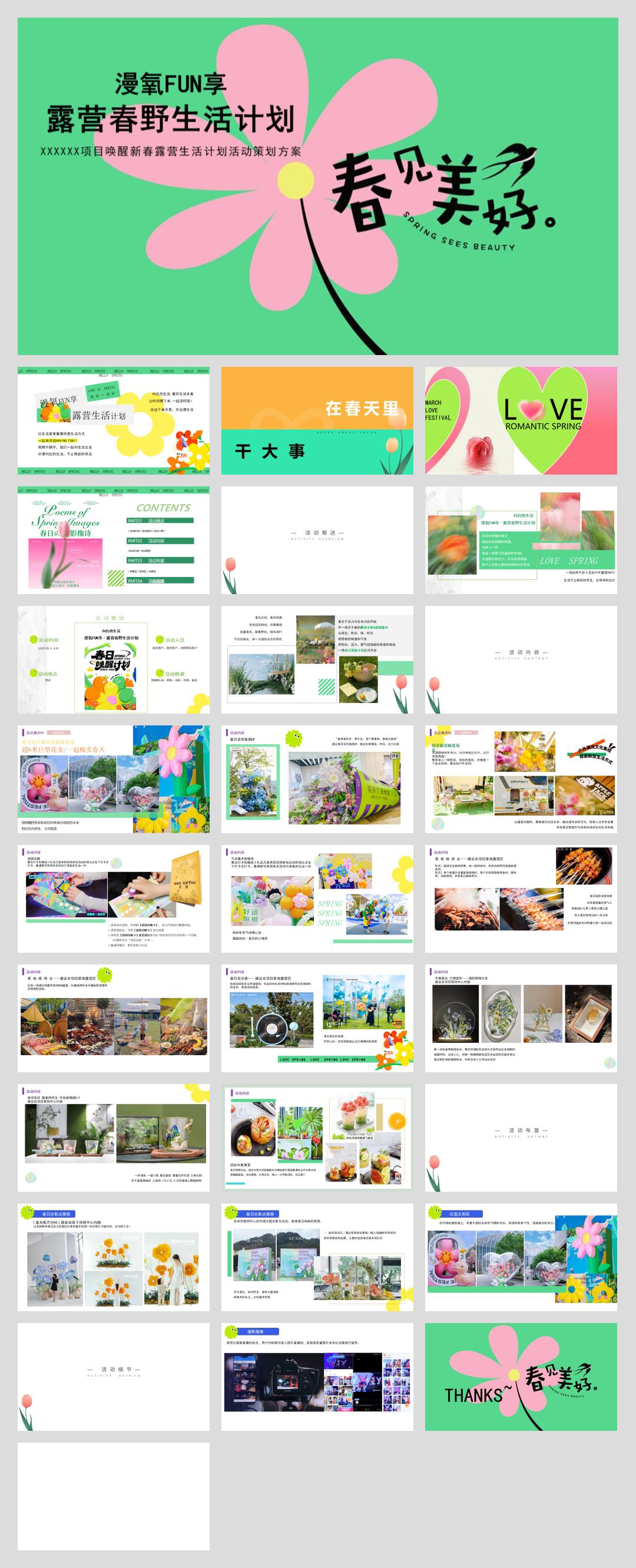 漫氧FUN享露营春野生活计划活动.pptx