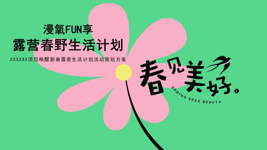 漫氧FUN享露营春野生活计划活动.pptx