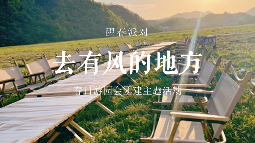 企业公司春日游园团建（去有风的地方主题）活动策划方案.pptx