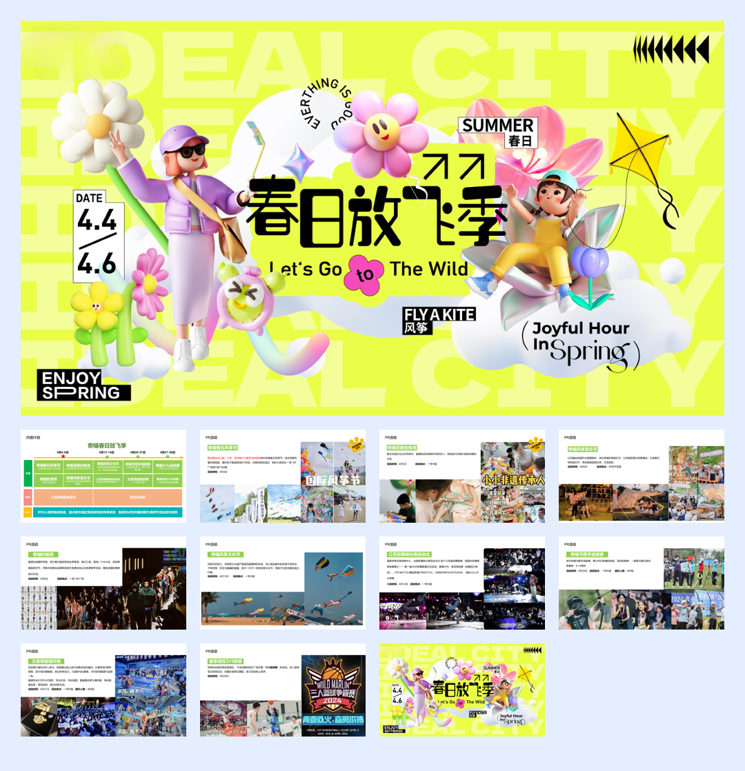 商业购物中心奇喵春日放飞季PR活动策划案.pdf