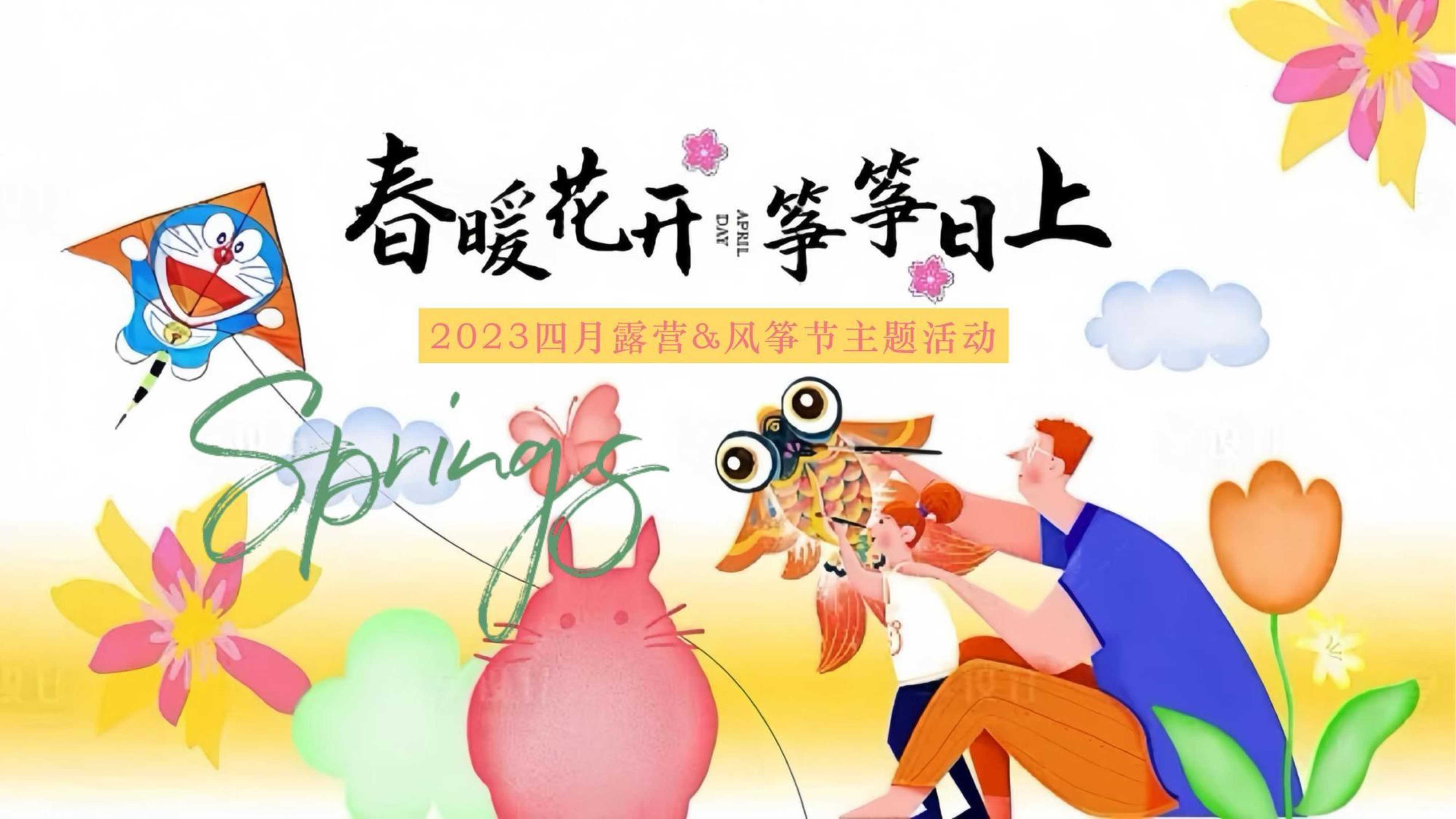 四月露营&风筝节活动方案.pdf