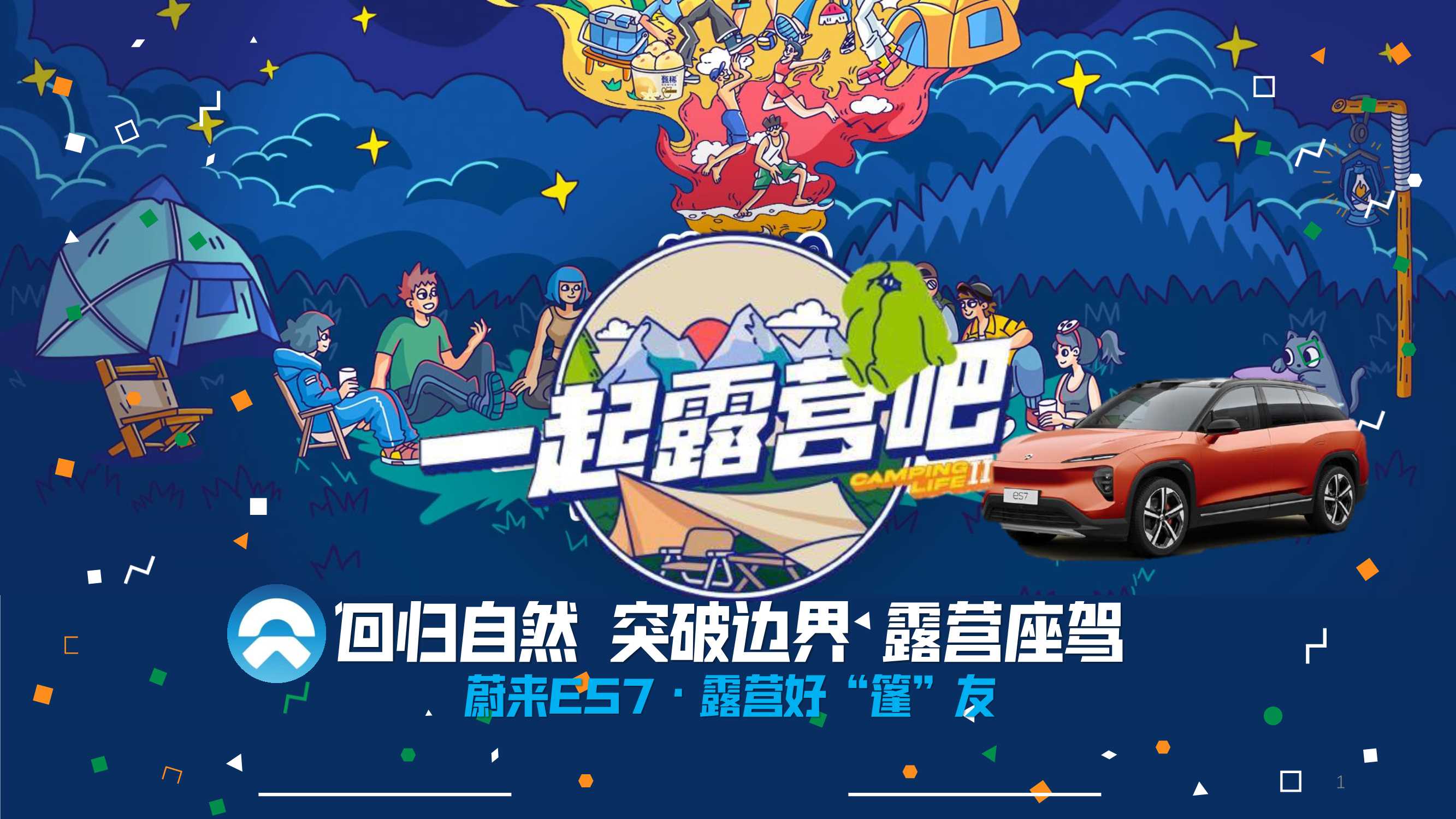 蔚来ES7露营蓬友传播规划.pdf