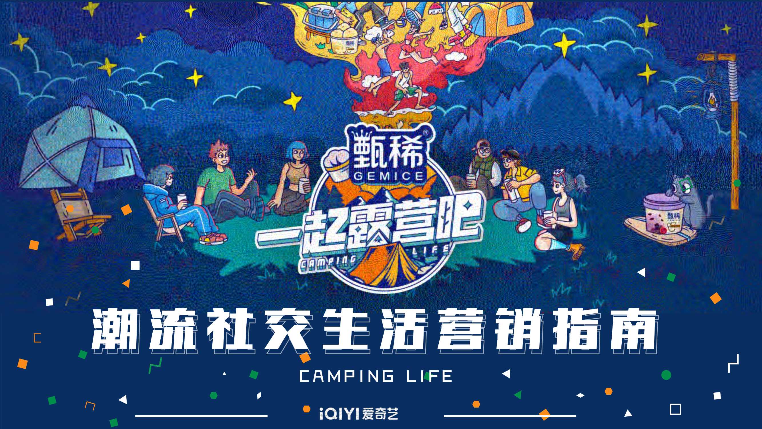 甄稀X一起来露营吧营销案例.pdf