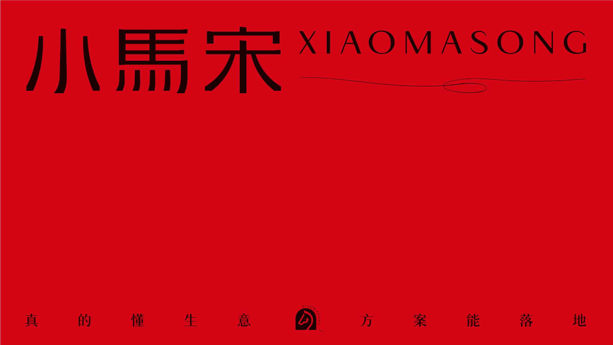 小马宋营销公司简介