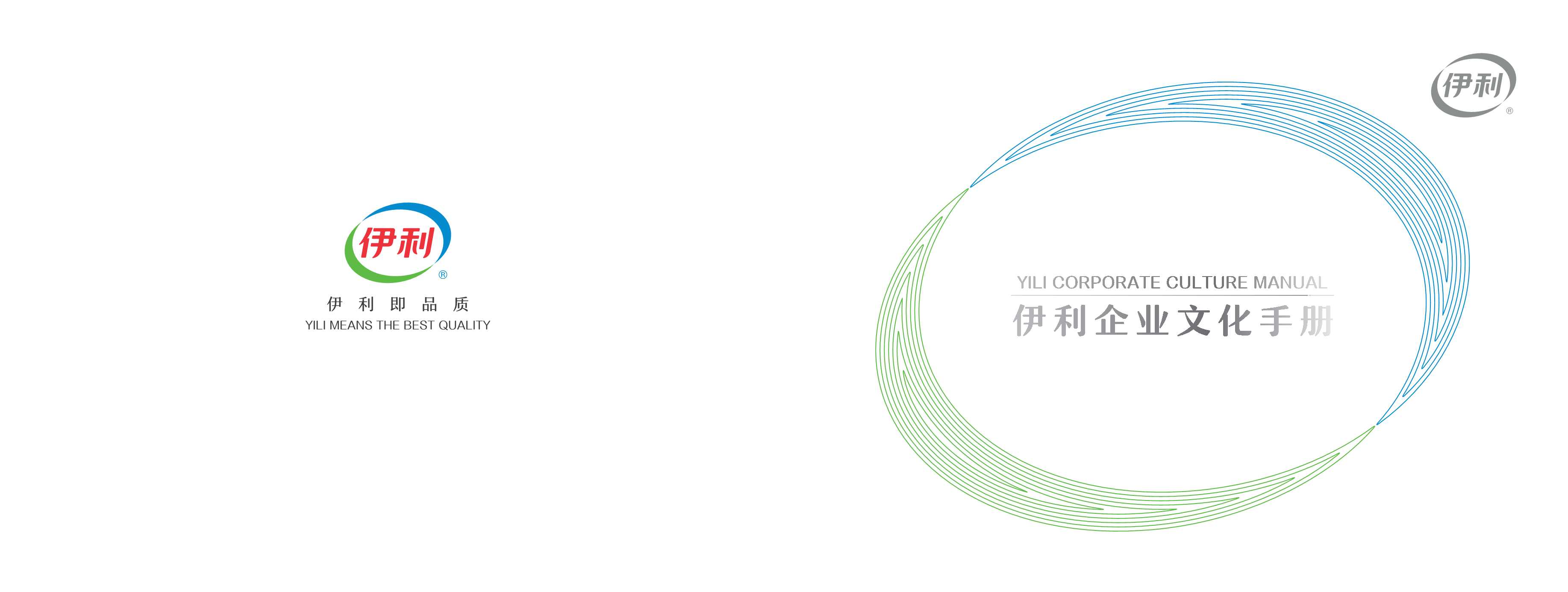 伊利企业文化手册.pdf