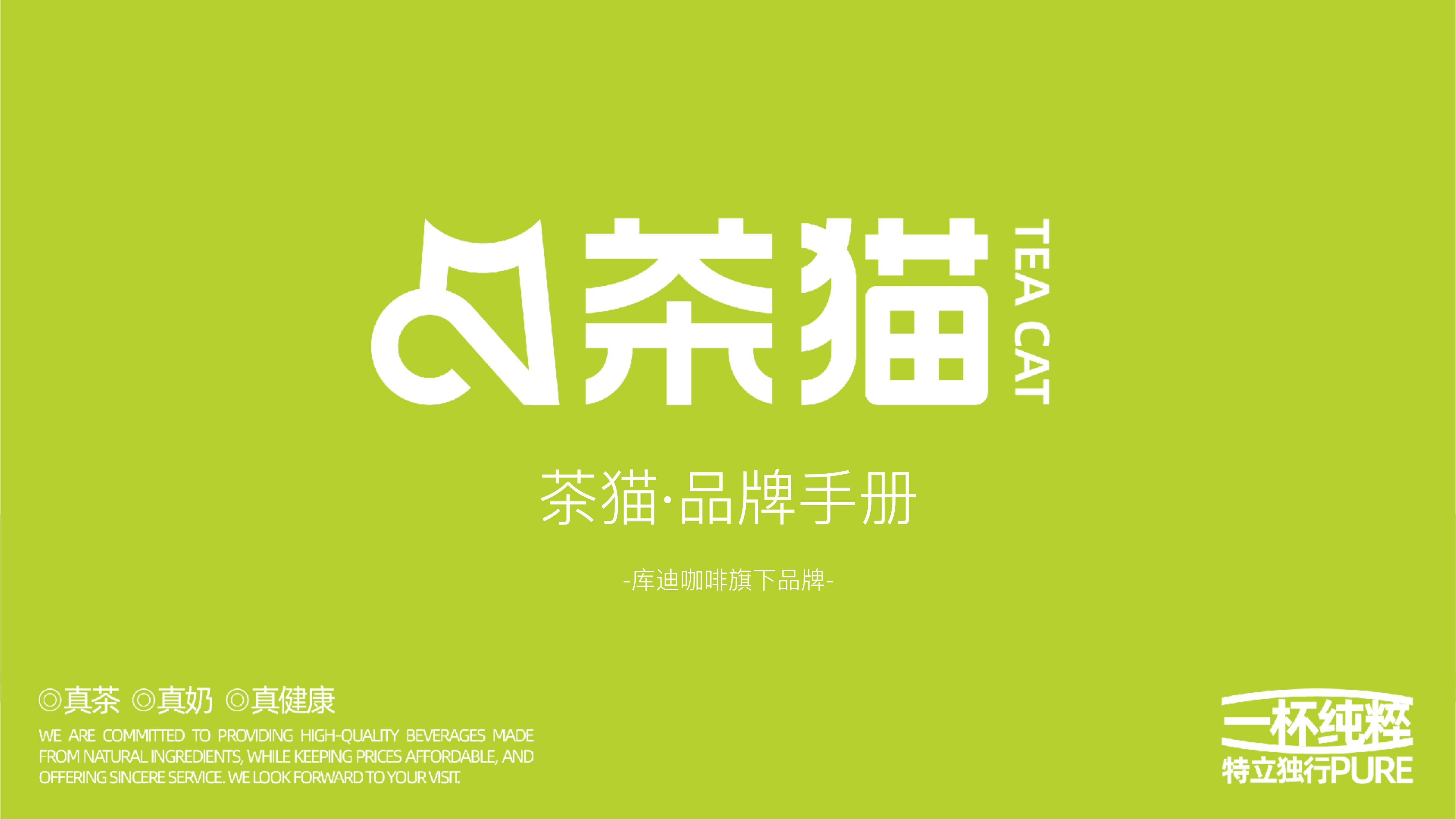 库迪咖啡茶猫品牌手册-36页.pdf