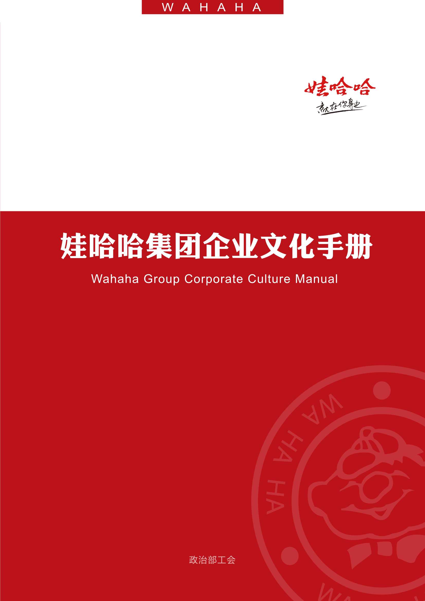娃哈哈：娃哈哈集团企业文化手册.pdf