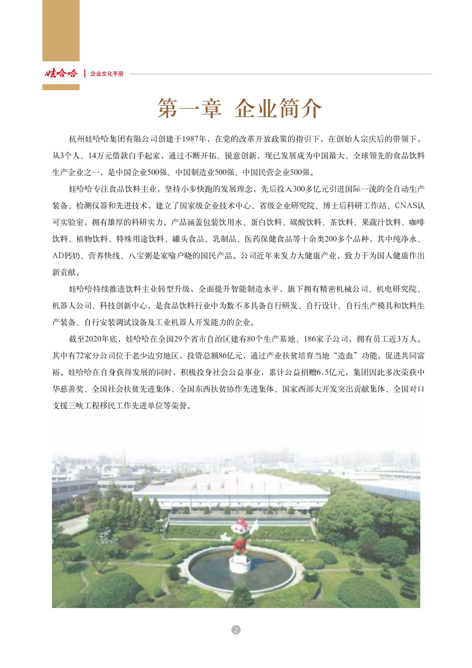 娃哈哈：娃哈哈集团企业文化手册.pdf