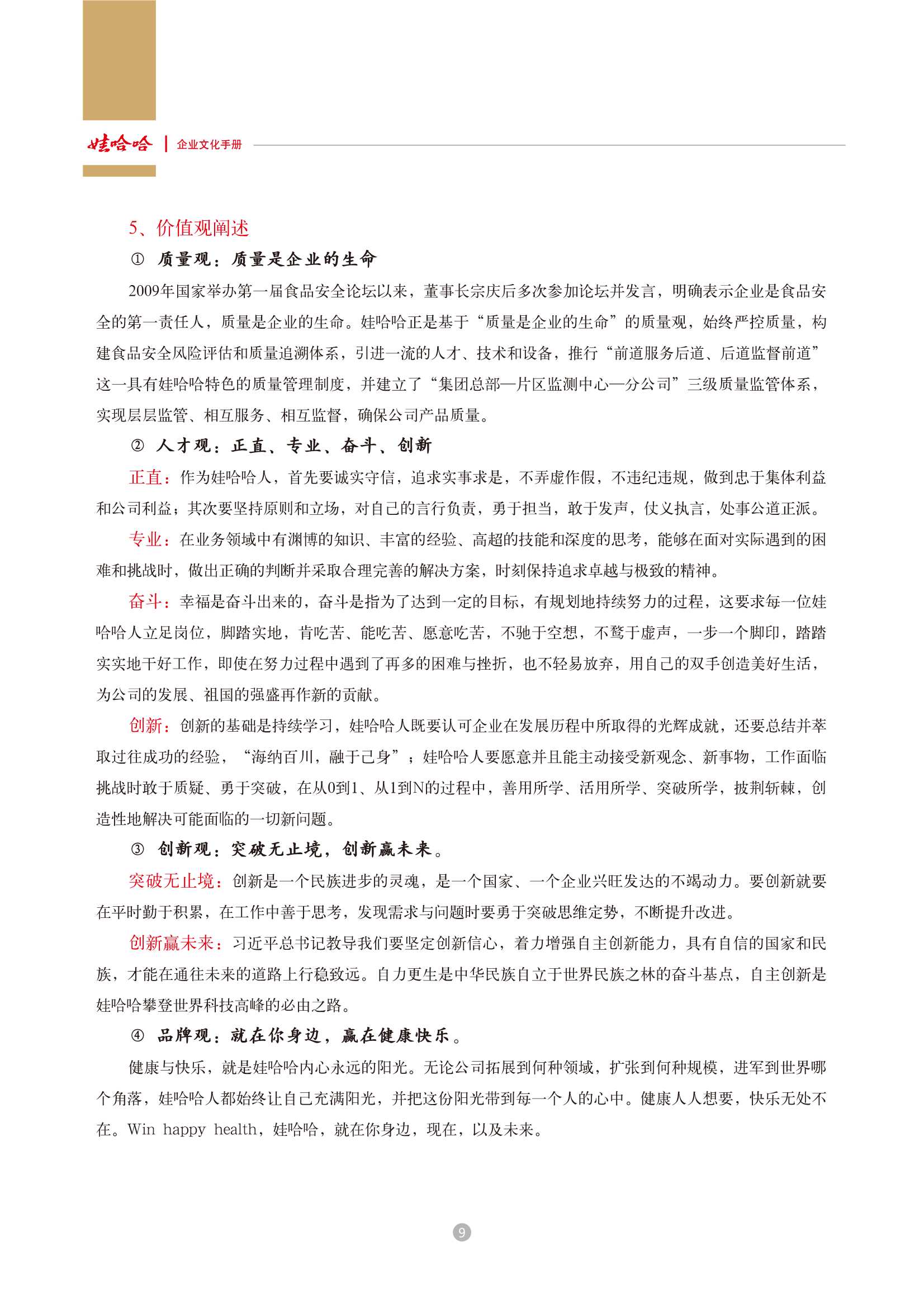 娃哈哈：娃哈哈集团企业文化手册.pdf