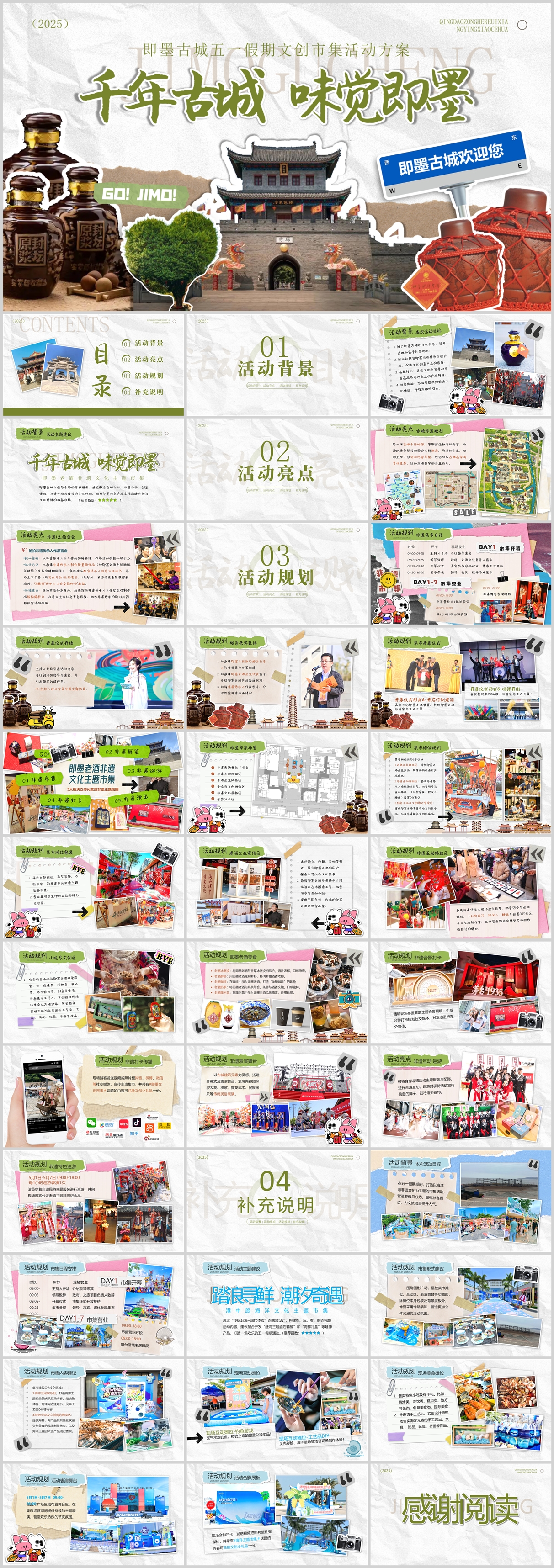 2025文旅项目古城文创市集（千年古城 味觉即墨）公共组织活动方案.pptx