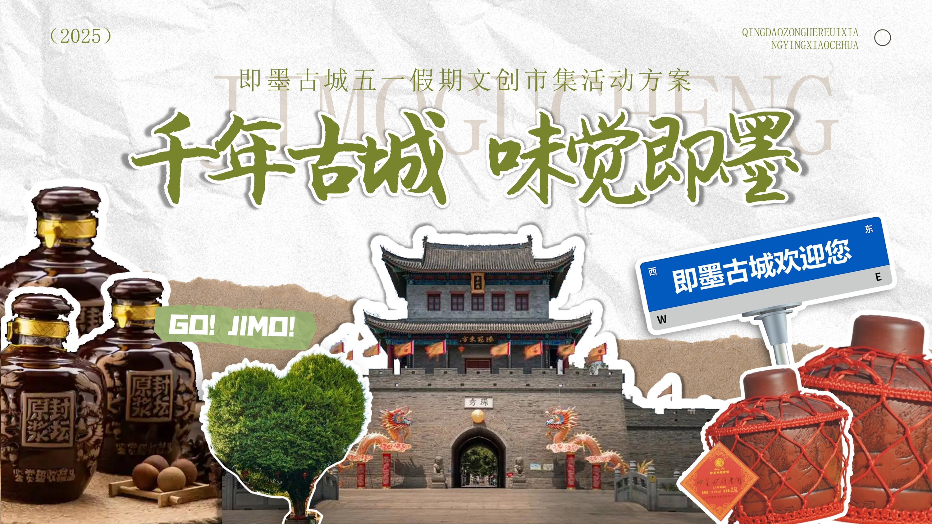 2025文旅项目古城文创市集（千年古城 味觉即墨）公共组织活动方案.pptx