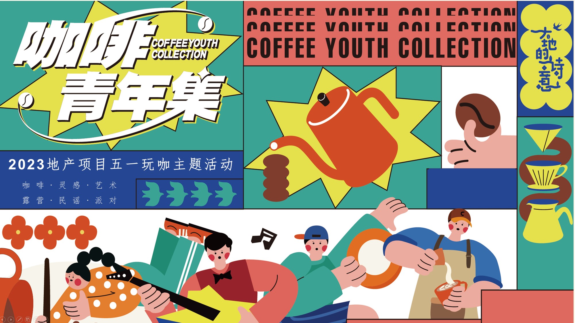 地产项目五一咖啡青年集活动策划方案【市集】.pptx