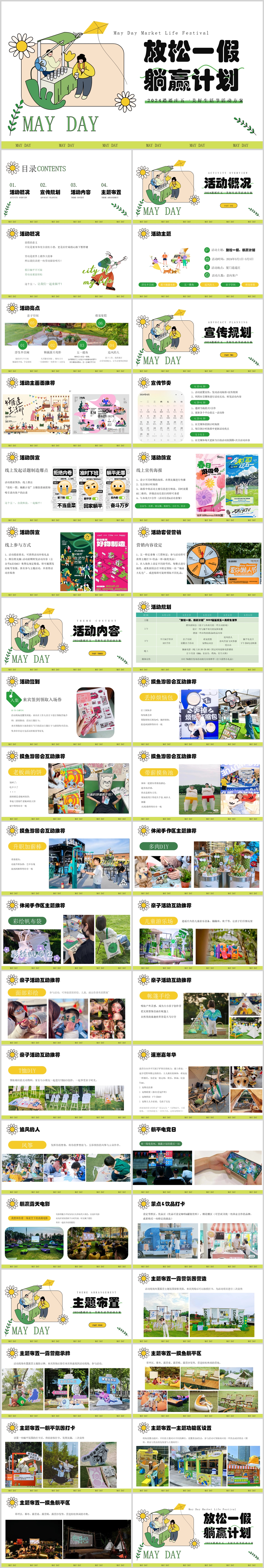五一美好生活节游园会劳动节趣味露营旅游活动策划方案.pptx