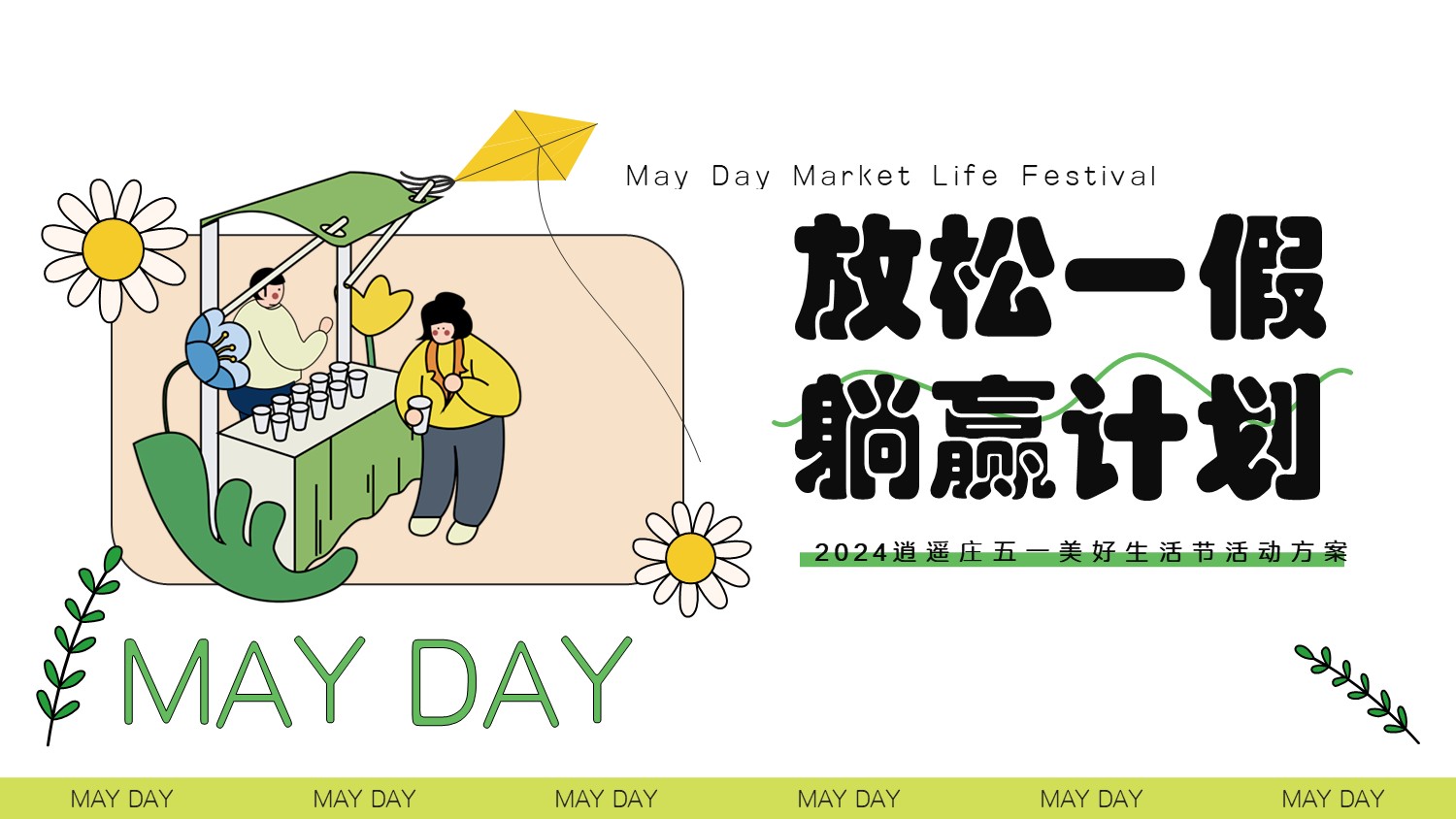 五一美好生活节游园会劳动节趣味露营旅游活动策划方案.pptx