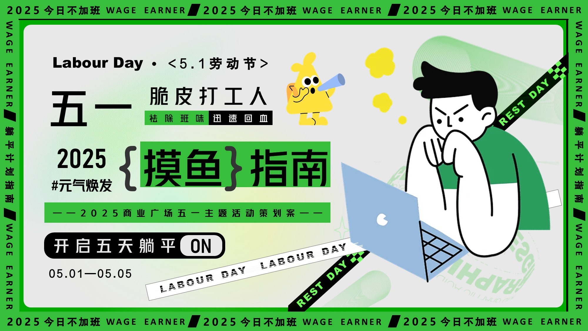 2025商业广场五一主题活动策划案五一摸鱼指南pptx