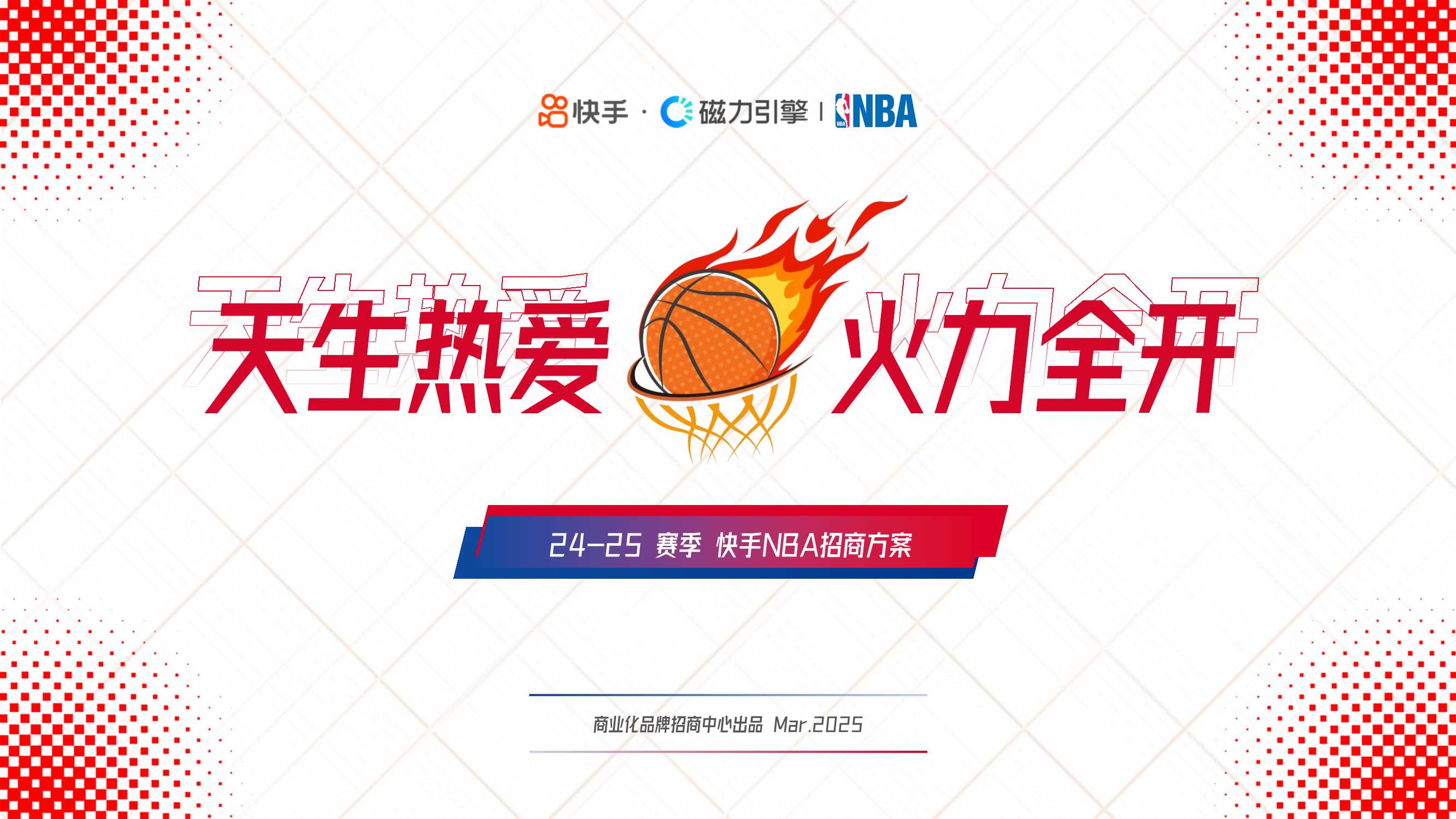 【24-25赛季 】快手NBA招商通案.pdf