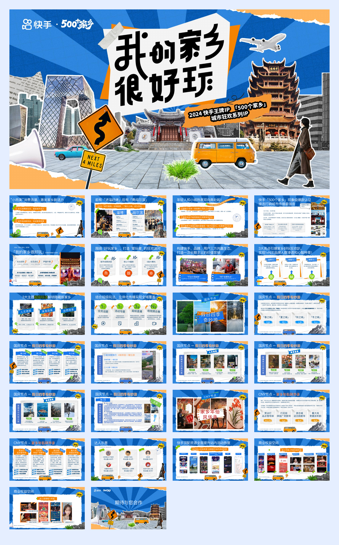 【快手】500个家乡·我的家乡很好玩招商方案.pdf