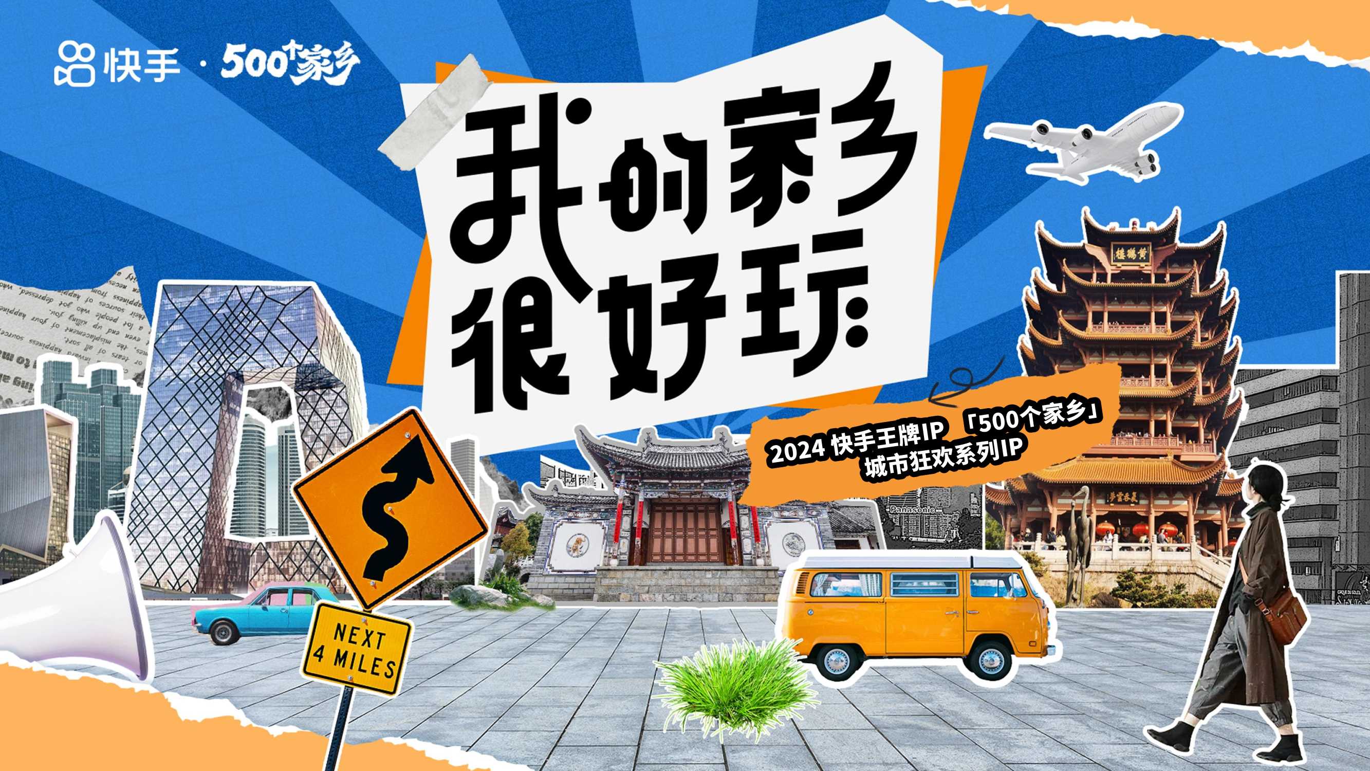 【快手】500个家乡·我的家乡很好玩招商方案.pdf