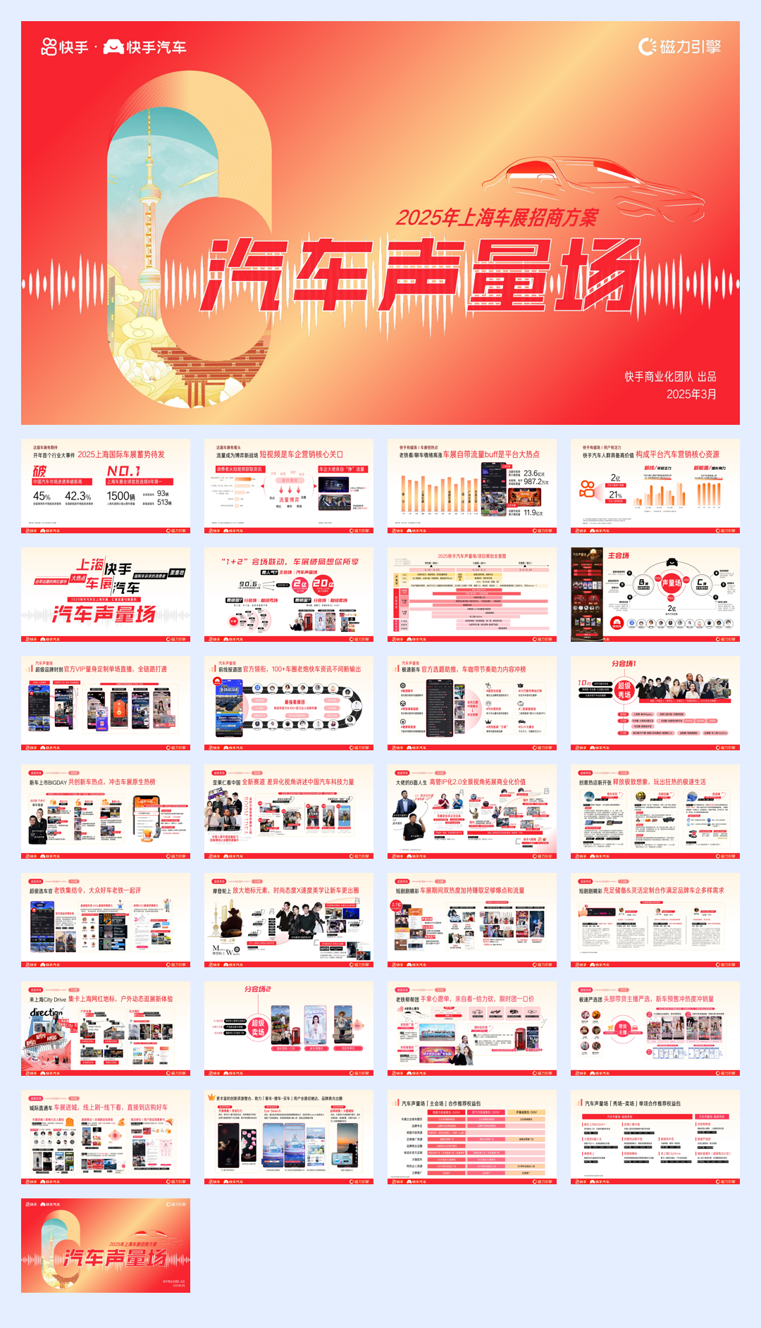 快手2025上海国际车展招商方案.pdf