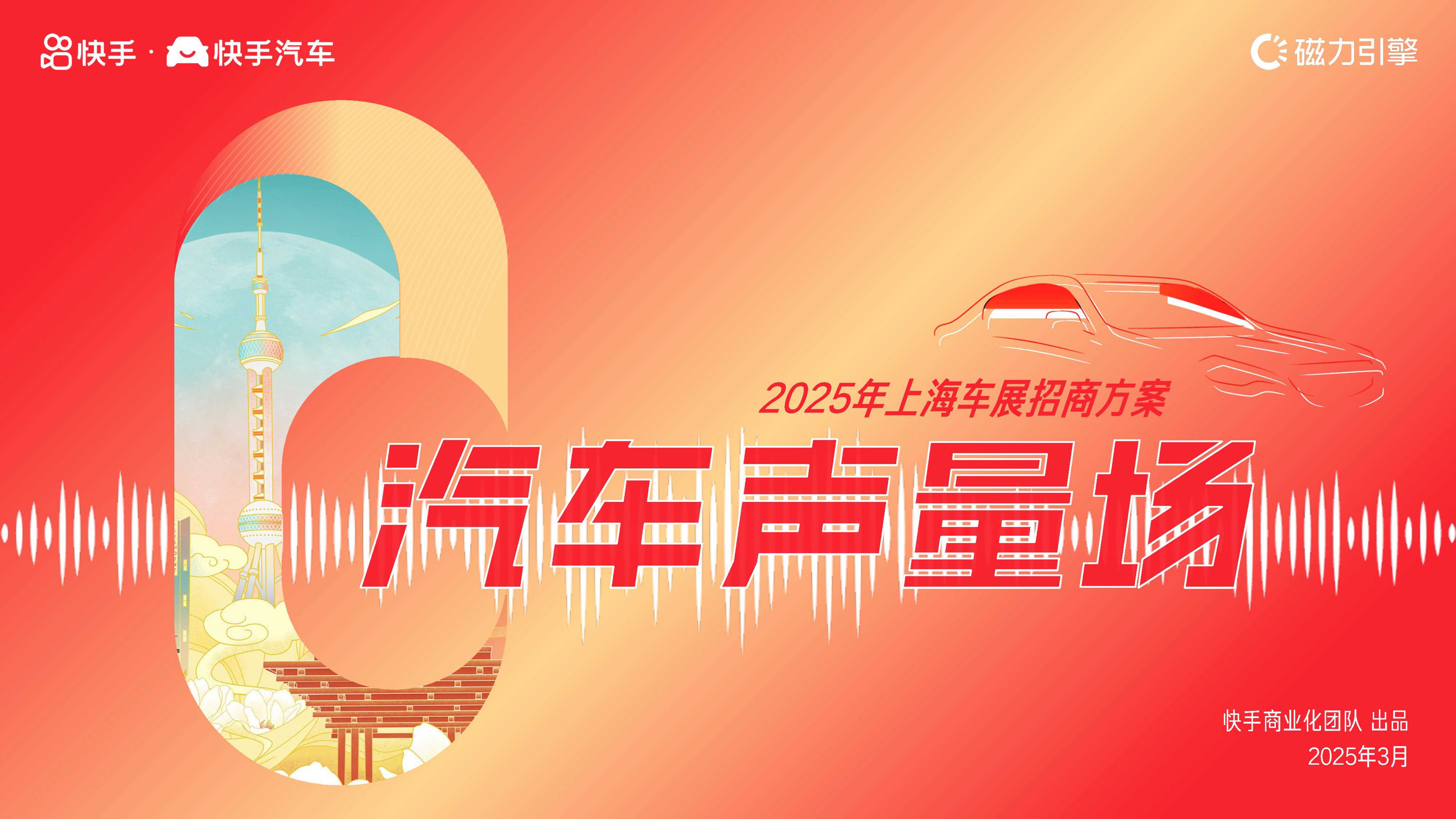 快手2025上海国际车展招商方案.pdf