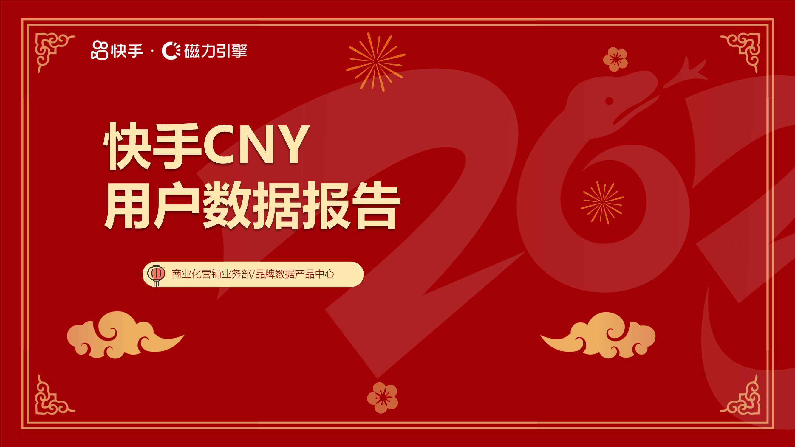 快手CNY用户数据报告.pdf