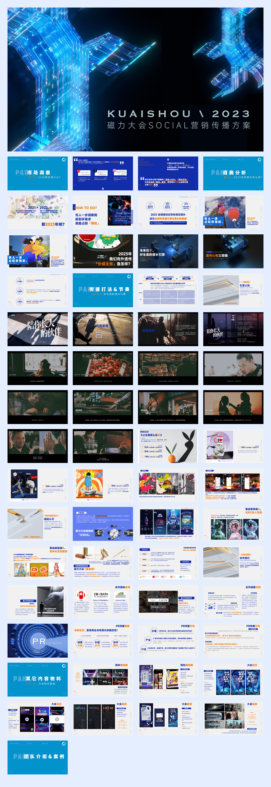 快手磁力大会方案-63页.pdf