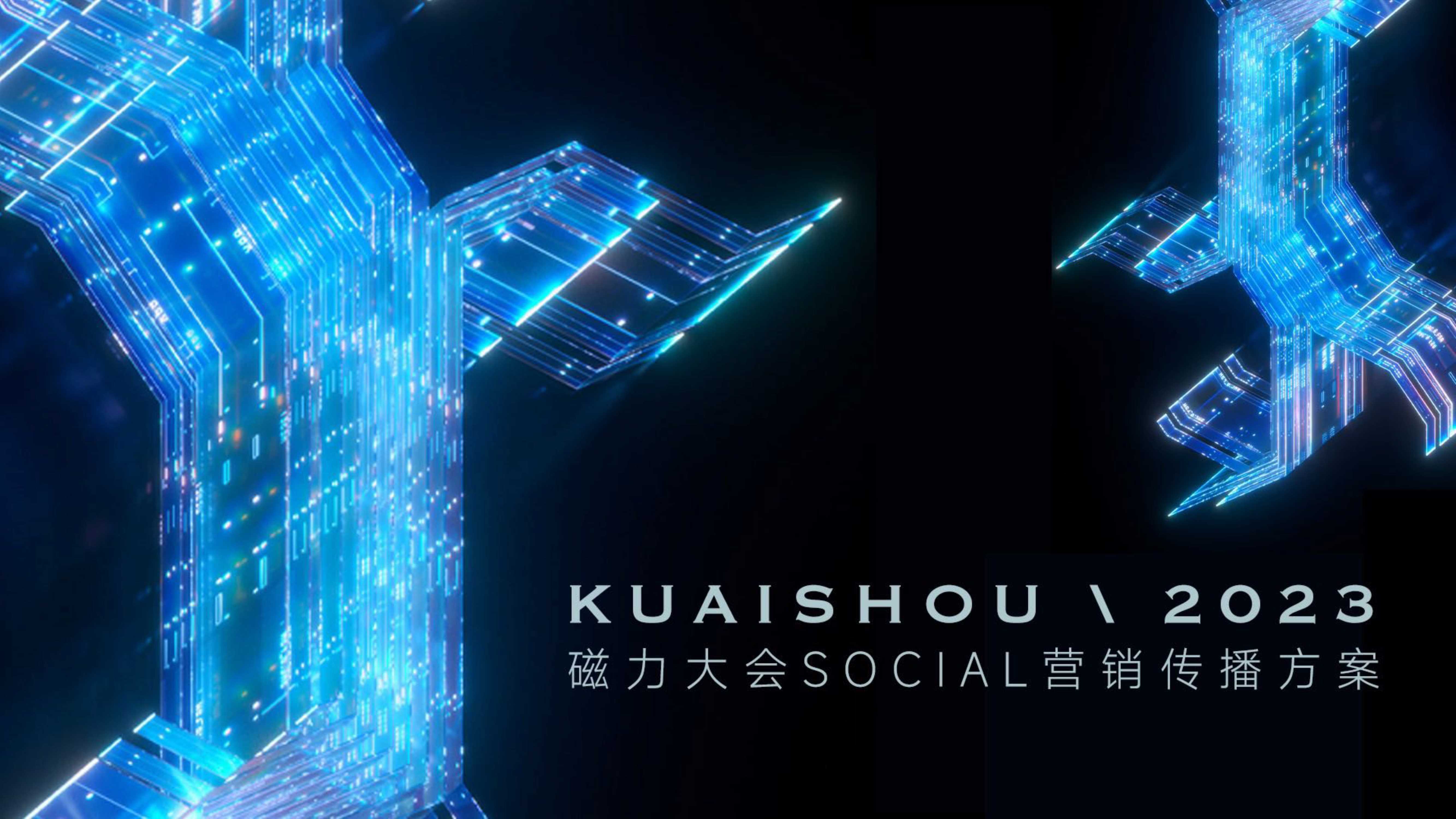 快手磁力大会方案-63页.pdf