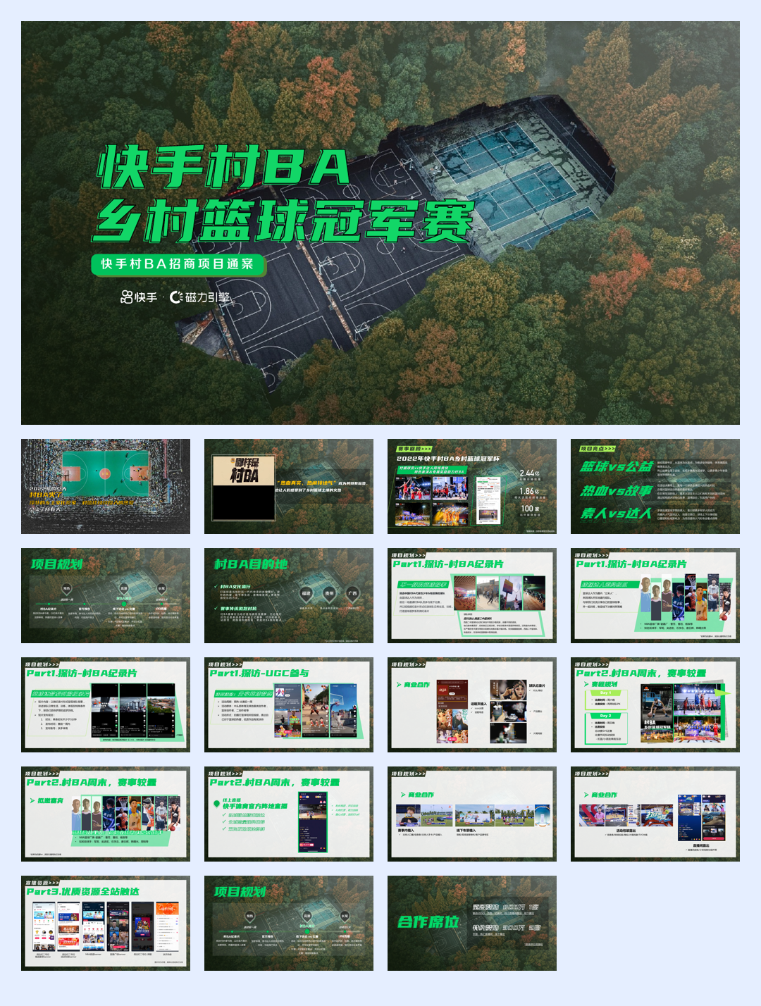 快手村BA-乡村篮球冠军赛招商方案-21页.pdf