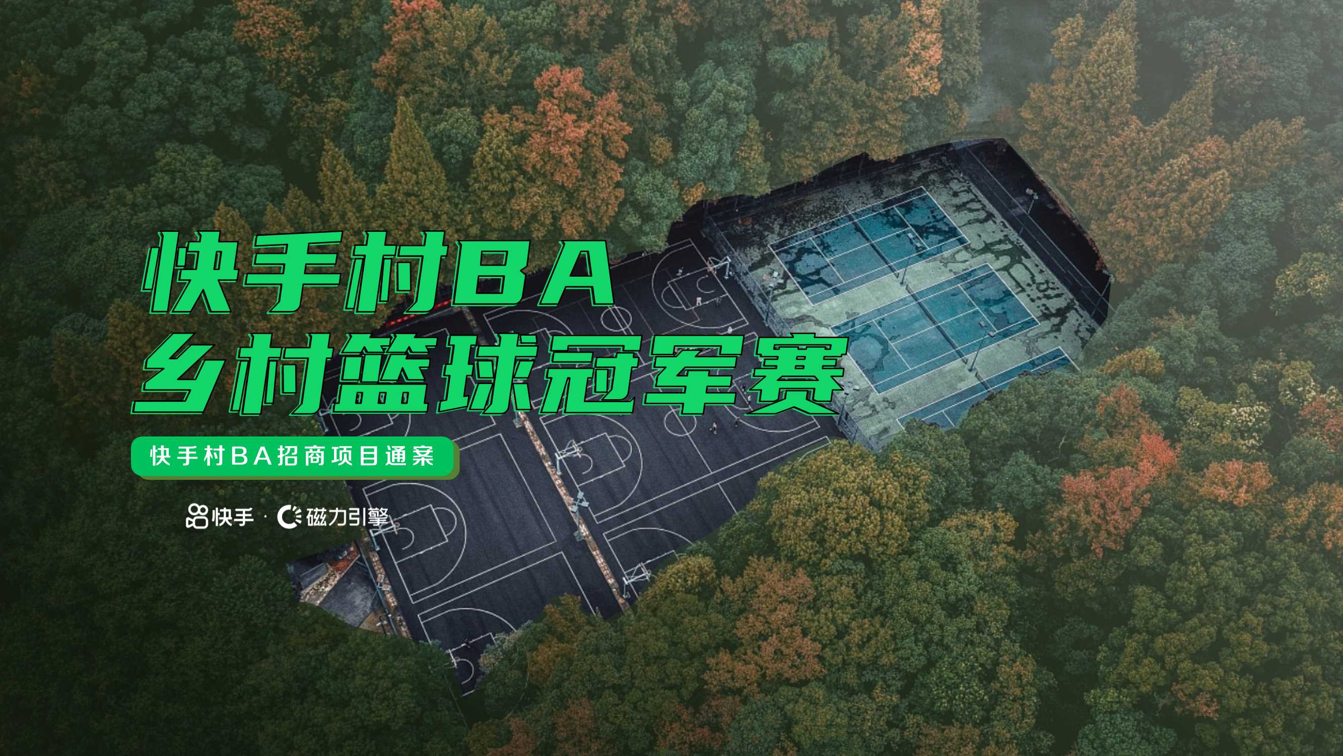 快手村BA-乡村篮球冠军赛招商方案-21页.pdf