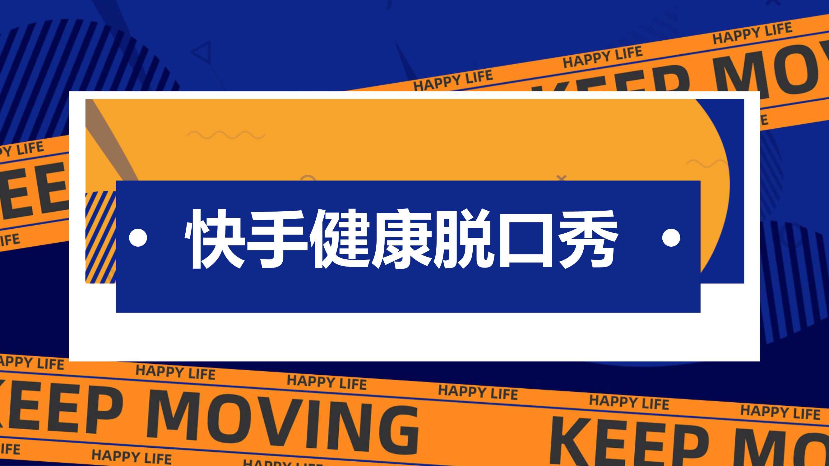 快手健康脱口秀项目方案0410.pdf