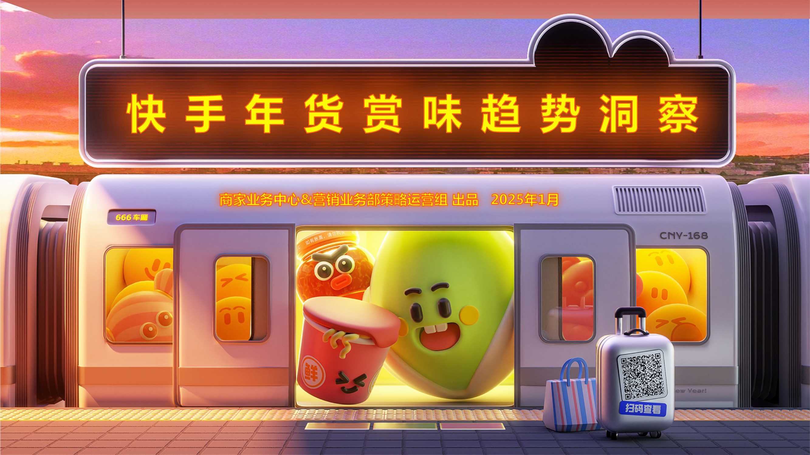 快手年货赏味趋势洞察.pdf