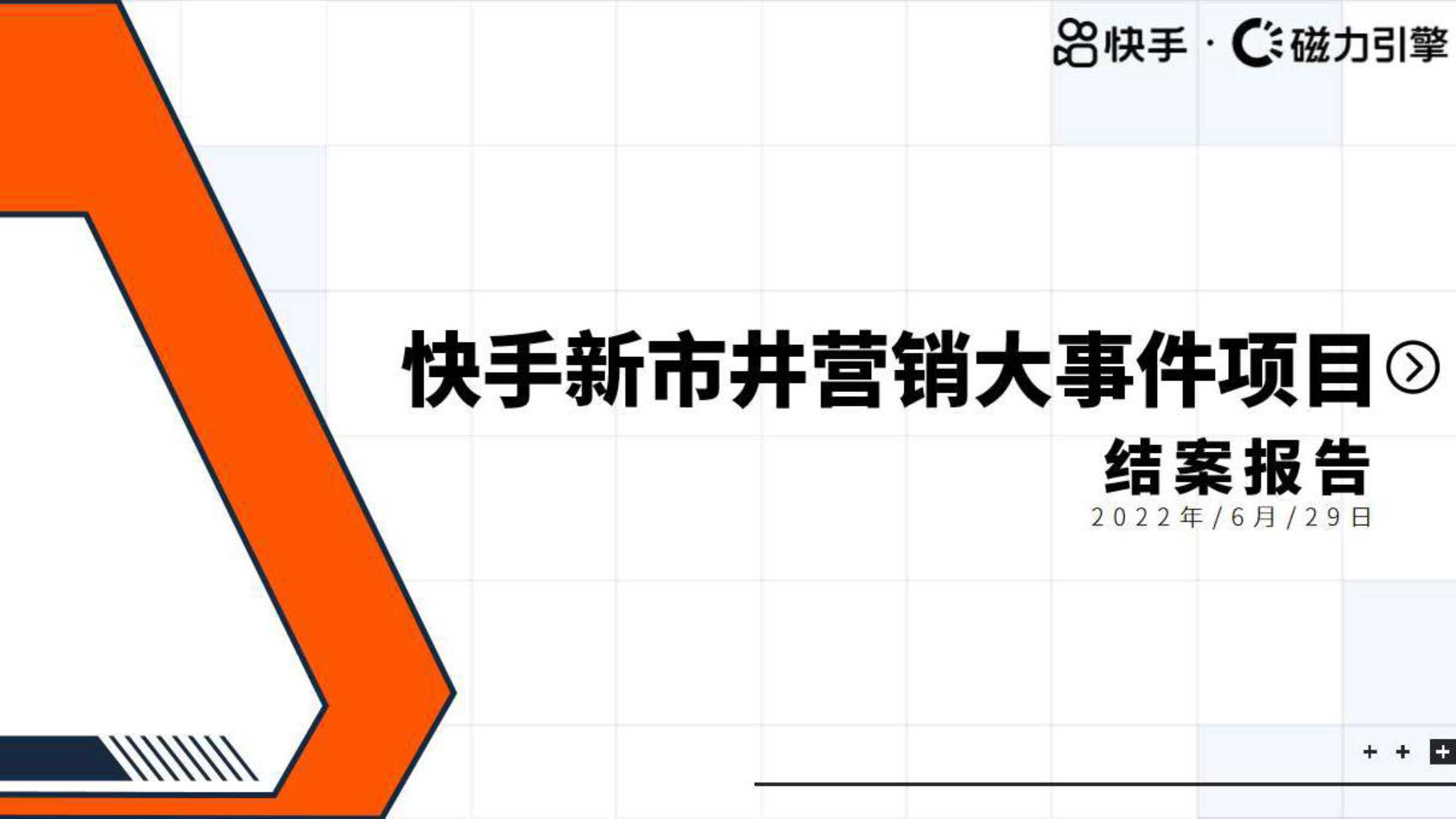 快手新市井营销大世界项目结案报告.pdf