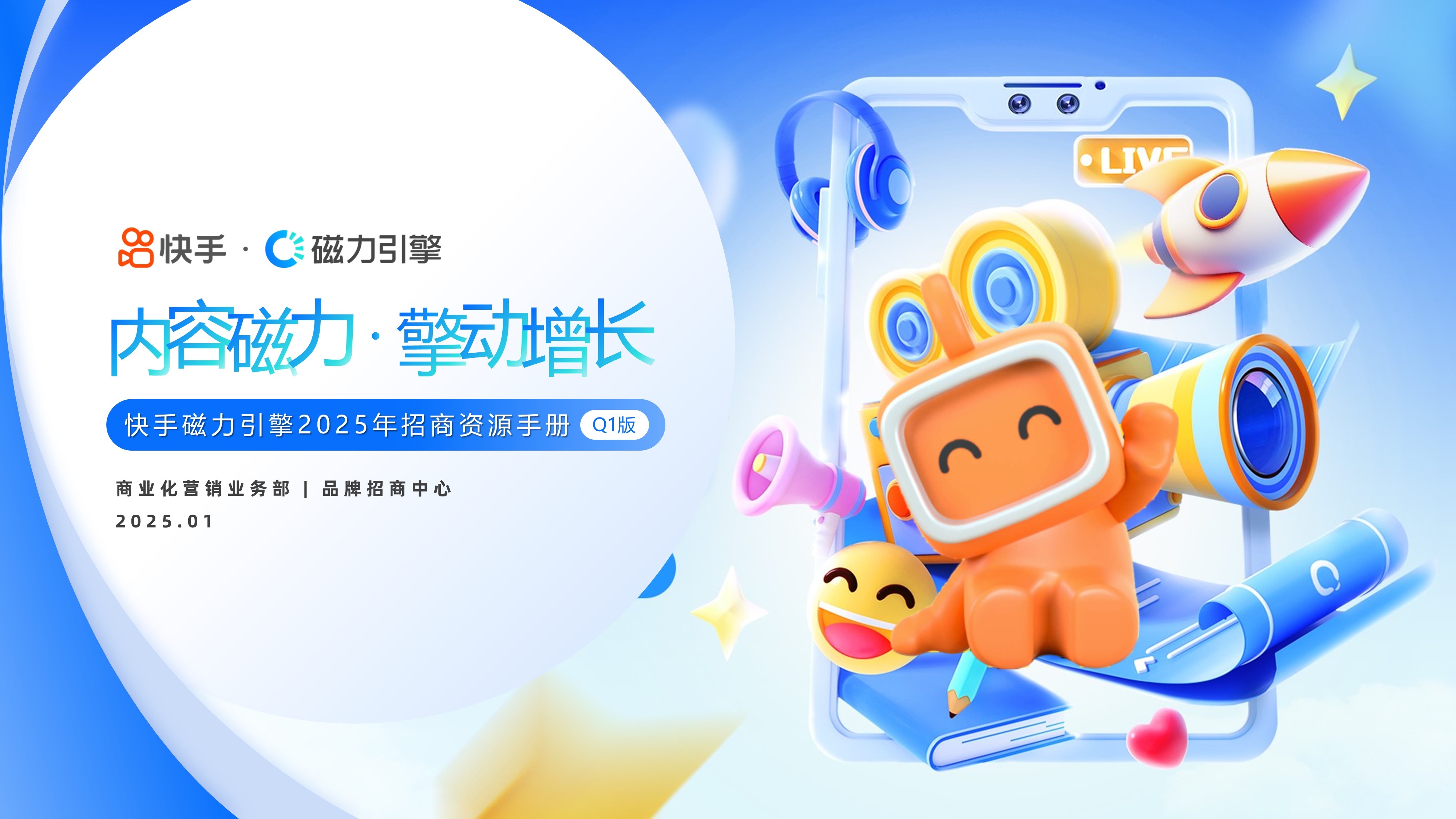 【PPT版】快手磁力引擎2025年招商资源手册-Q1版.pptx