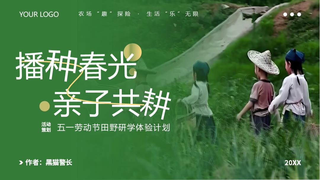 “播种春光·亲子共耕“主题五一劳动节田野研学体验计划活动方案【研学活动】【亲子研学】.pptx